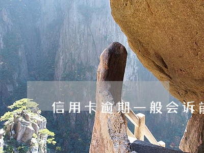 信用卡逾期一般会诉前保全吗 信用卡逾期一般会诉前保全吗