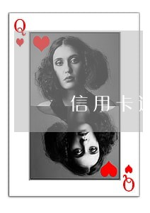 信用卡逾期一般几天会被拉黑 信用卡逾期一般几天会被拉黑
