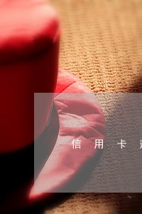 信用卡逾期一般分几个阶段 信用卡逾期一般分几个阶段