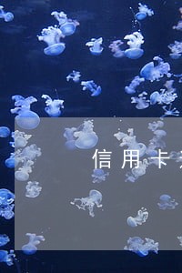 信用卡逾期一般协商可以分期么