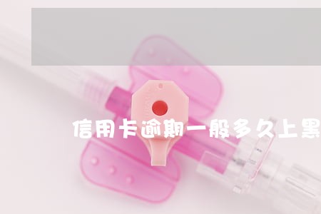 信用卡逾期一般多久上黑名单
