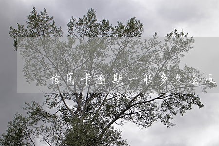 信用卡逾期一般多久会没事
