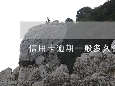 信用卡逾期一般多久会爆通讯录 信用卡逾期一般多久会爆通讯录