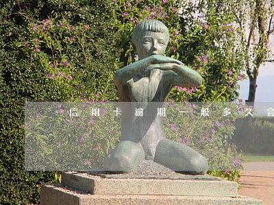 信用卡逾期一般多久会被催收