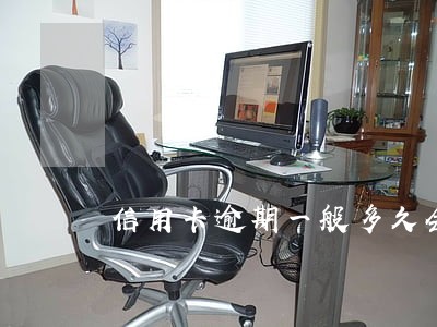 信用卡逾期一般多久会黑名单 信用卡逾期一般多久会黑名单
