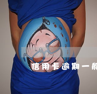 信用卡逾期一般多久可以继续使用