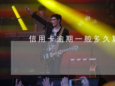 信用卡逾期一般多久算失联 信用卡逾期一般多久算失联