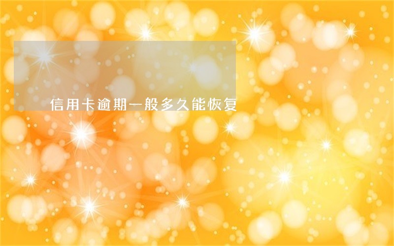 信用卡逾期一般多久能恢复