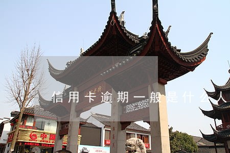信用卡逾期一般是什么人