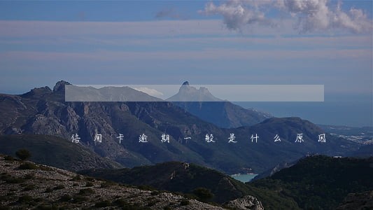 信用卡逾期一般是什么原因