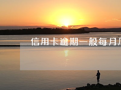 信用卡逾期一般每月几号更新
