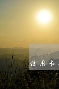 信用卡逾期一般用多久