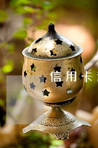 信用卡逾期一般首付要补多少