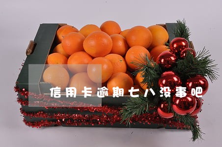 信用卡逾期七八没事吧 信用卡逾期七八没事吧