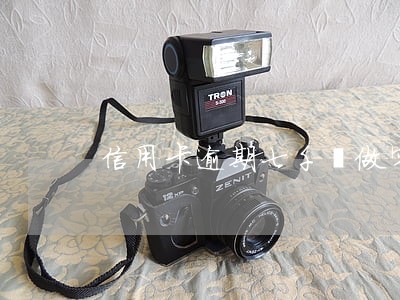 信用卡逾期七千會做牢嗎