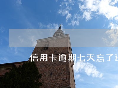 信用卡逾期七天忘了还款 信用卡逾期七天忘了还款