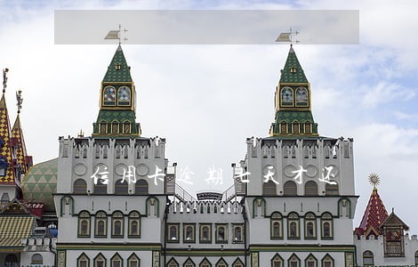 信用卡逾期七天才还 信用卡逾期七天才还