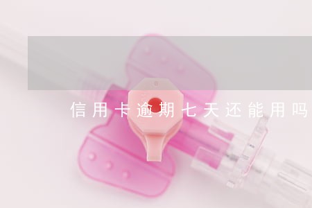 信用卡逾期七天还能用吗 信用卡逾期七天还能用吗