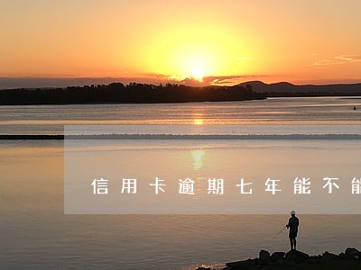 信用卡逾期七年能不能按月还 信用卡逾期七年能不能按月还