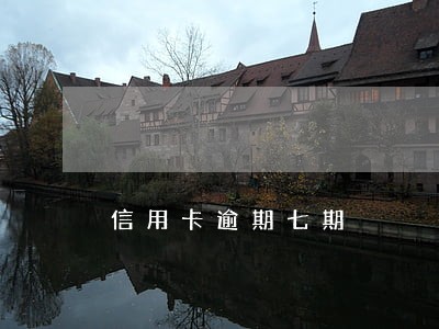 信用卡逾期七期 信用卡逾期七期