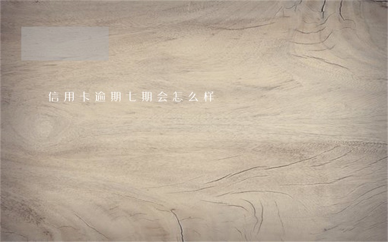 信用卡逾期七期会怎么样