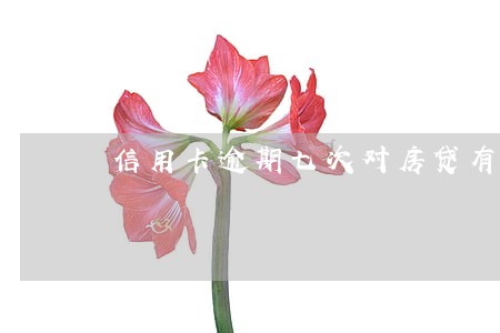 信用卡逾期七次对房贷有影响吗