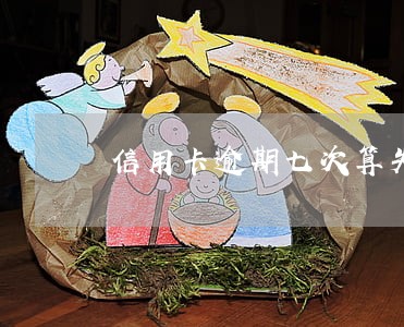 信用卡逾期七次算失信吗 信用卡逾期七次算失信吗