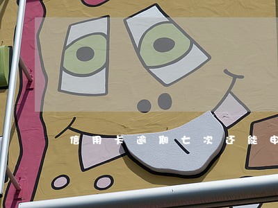 信用卡逾期七次还能申请房贷吗