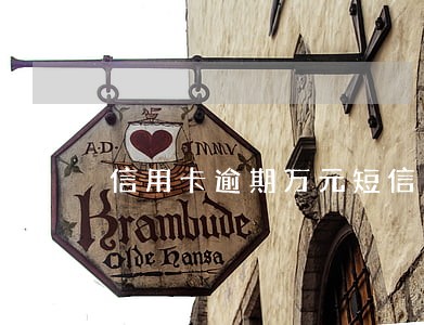 信用卡逾期万元短信 信用卡逾期万元短信