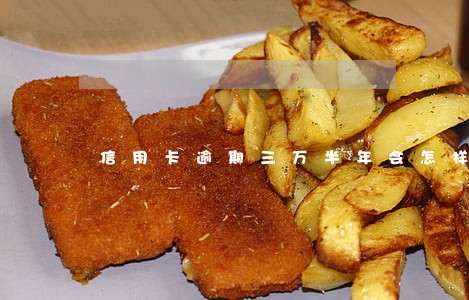 信用卡逾期三万半年会怎样 信用卡逾期三万半年会怎样