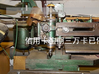 信用卡逾期三万卡已停了 信用卡逾期三万卡已停了
