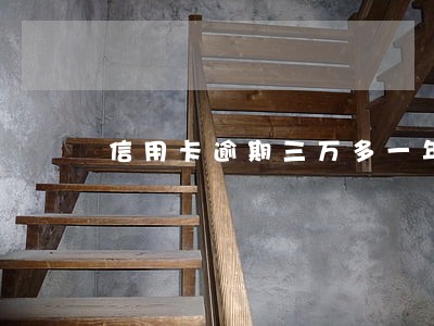 信用卡逾期三万多一年怎么办 信用卡逾期三万多一年怎么办