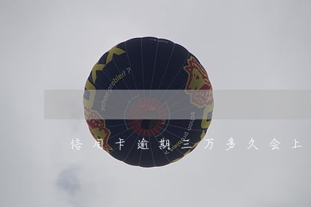 信用卡逾期三万多久会上门 信用卡逾期三万多久会上门