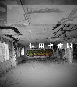 信用卡逾期三万手续费多少钱