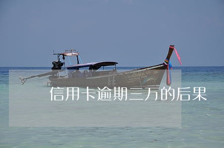 信用卡逾期三万的后果