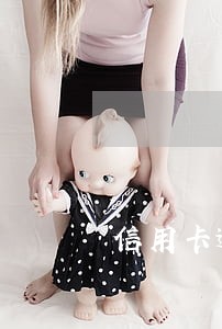 信用卡逾期三万违约金是多少