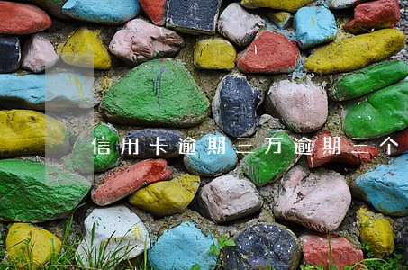 信用卡逾期三万逾期三个月 信用卡逾期三万逾期三个月