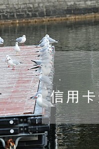 信用卡逾期三个不敢接电话 信用卡逾期三个不敢接电话
