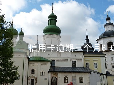 信用卡逾期三个月800元 信用卡逾期三个月800元