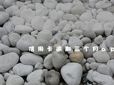信用卡逾期三个月app 信用卡逾期三个月app