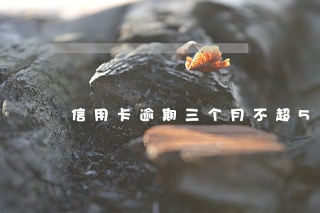 信用卡逾期三个月不超5w