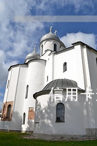 信用卡逾期三个月不还后果 信用卡逾期三个月不还后果