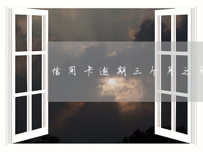信用卡逾期三个月之后还能用吗