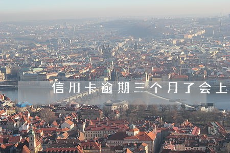 信用卡逾期三个月了会上门吗 信用卡逾期三个月了会上门吗