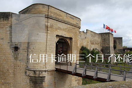 信用卡逾期三个月了还能贷还 信用卡逾期三个月了还能贷还