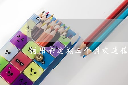 信用卡逾期三个月交通银行