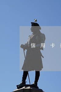 信用卡逾期三个月什么时候算起 信用卡逾期三个月什么时候算起