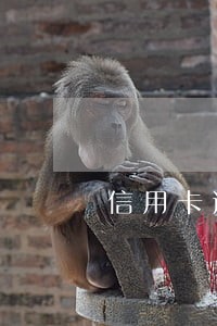 信用卡逾期三个月会被拉黑吗 信用卡逾期三个月会被拉黑吗