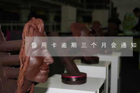 信用卡逾期三个月会通知父母吗