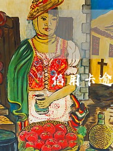 信用卡逾期三个月停卡工商 信用卡逾期三个月停卡工商